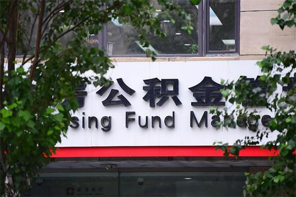 涿州山东公积金代办（涿州山东公积金贷款流程）