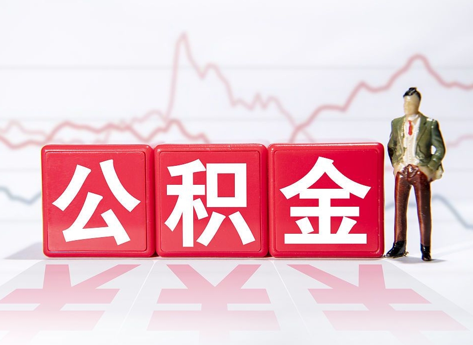 公积金黄牛怎么找（公积金找黄牛能提出来吗?）